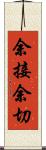 余接 Scroll