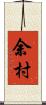 余村 Scroll