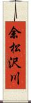 余松沢川 Scroll