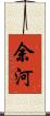 余河 Scroll