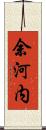 余河内 Scroll