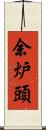 余炉頭 Scroll