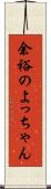 余裕のよっちゃん Scroll