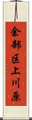 余部区上川原 Scroll