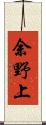 余野上 Scroll