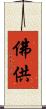 佛供 Scroll
