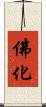 佛化 Scroll