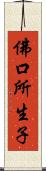 佛口所生子 Scroll