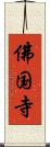 佛国寺 Scroll
