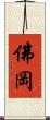 佛岡 Scroll