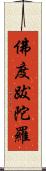 佛度跋陀羅 Scroll