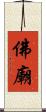 佛廟 Scroll
