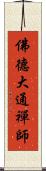 佛德大通禪師 Scroll