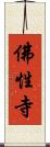 佛性寺 Scroll