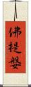 佛提媻 Scroll