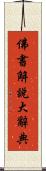 佛書解說大辭典 Scroll