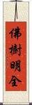 佛樹明全 Scroll