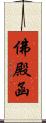 佛殿函 Scroll