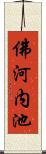 佛河内池 Scroll