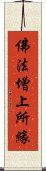 佛法增上所緣 Scroll