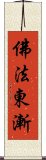 佛法東漸 Scroll