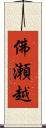 佛瀬越 Scroll