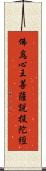 佛爲心王菩薩說投陀經 Scroll