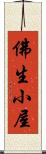 佛生小屋 Scroll