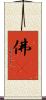 佛畵 Scroll