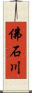 佛石川 Scroll