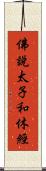 佛說太子和休經 Scroll