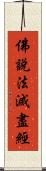 佛說法滅盡經 Scroll
