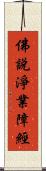 佛說淨業障經 Scroll