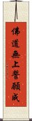 佛道無上誓願成 Scroll