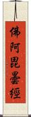 佛阿毘曇經 Scroll
