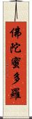 佛陀蜜多羅 Scroll