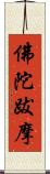 佛陀跋摩 Scroll