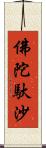 佛陀馱沙 Scroll