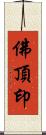 佛頂印 Scroll