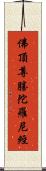 佛頂尊勝陀羅尼經 Scroll