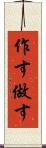 作す Scroll