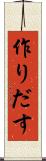 作りだす Scroll