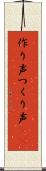 作り声 Scroll