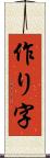 作り字 Scroll