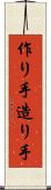 作り手 Scroll