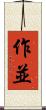 作並 Scroll