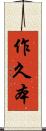 作久本 Scroll