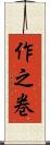 作之巻 Scroll