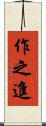 作之進 Scroll
