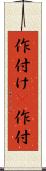 作付け(P) Scroll